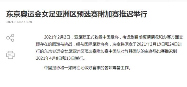官方:中韩女足奥预赛附加赛延至4月8日和13日